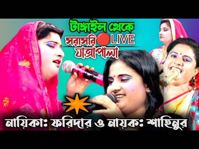 🔴সরাসরি লাইফ ভিডিও | যাত্রাপালা সাগর বাসা | নায়িকা ফরিদা ও নায়ক শাহিনুর