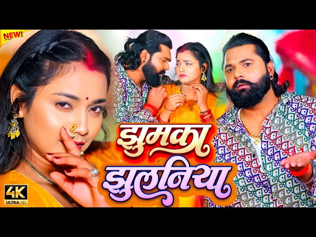 #video #झुमका झुलनिया | #Samar Singh | Kavita Yadav, #Shilpi Raj | Juckebox Bhojpuri Songs 2024