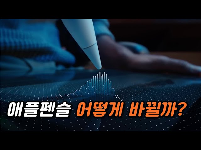 애플 새 특허 출원, 애플펜슬 새 기능은?