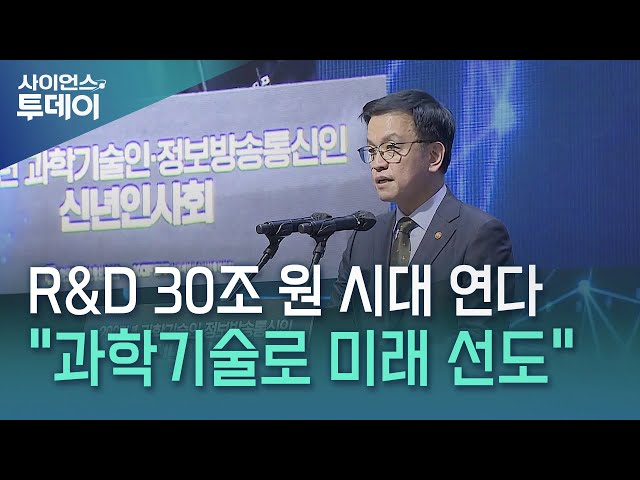 정부R&D 30조원 시대 열리나…3대 게임체인저 투자 '확대' / YTN 사이언스