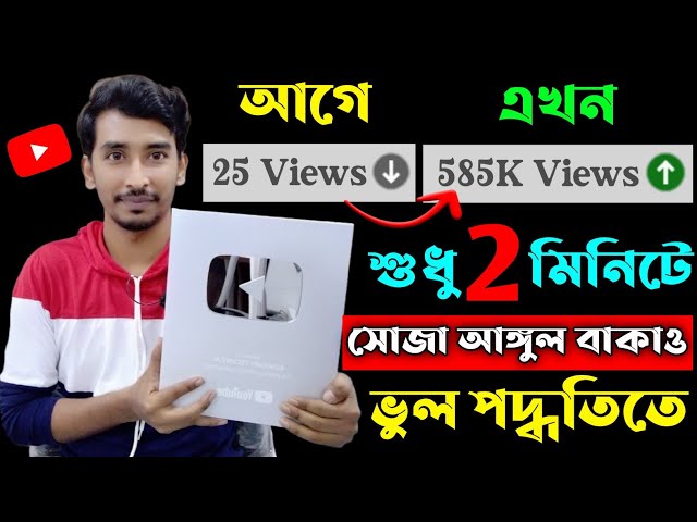 📈1 ঘন্টাতেই হবে ভিডিও Boost🚀|Youtube video te Views kivabe barabo|Views Nhi Aa Raha Hai To Kya Karen