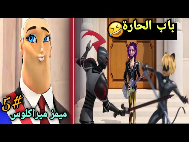 ميمز ميراكلوس #5 | باب الحارة 😂!! Miraculous Memes