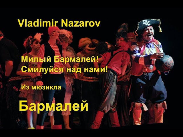 "Милый людоед, смилуйся над нами!" из  мюзикла "Бармалей" Vladimir Nazarov