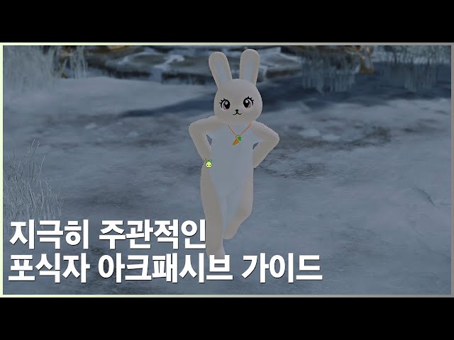 [짧] 2025 포식자 슬레이어 아크패시브 가이드(지극히 주관적인)