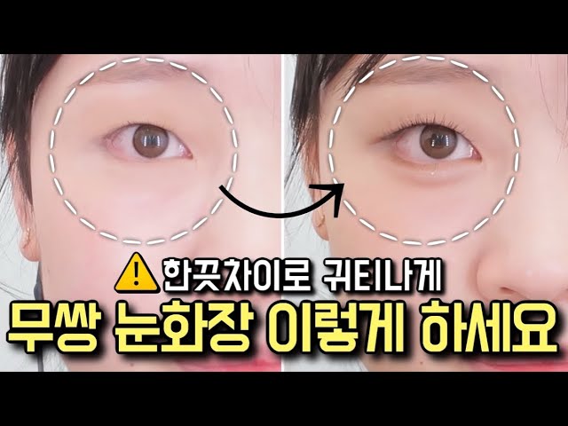 한끗차이로 고급스러운 무쌍 눈화장!!! 👁️(ft. 무쌍 눈화장 꿀팁!🍯🐝)ㅣ무쌍 아이라이너/ 무쌍 애교살ㅣ무쌍메이크업ㅣOriental Eye Makeupㅣ신지훈의뷰티비