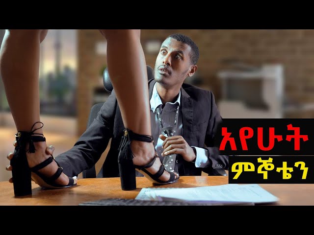 ቆንጆ ብቻ የሚቀጥረው አለቃ ! አየሁት ምኞቴን |New Ethiopian movie 2025| Adiss film| #love #duet #film