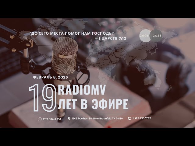 19 ЛЕТ RADIOMv | БЛАГОДАРСТВЕННЫЙ ЭФИР