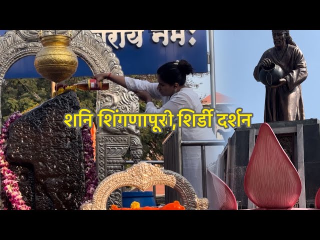 शनि शिंगनापूर व शिर्डी दर्शन 🙏🏼… #explore #vlog #travel #shanidev #shanishingnapur #shirdisaibaba