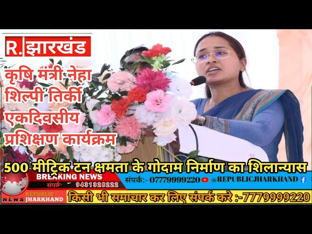 कृषि  मंत्री नेहा शिल्पी तिर्की एकदिवसीय प्रशिक्षण कार्यक्रम में हुई शामिल। @REPUBLICJHARKHAND