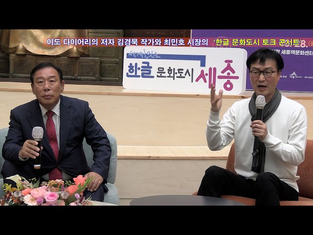 ‘이도 다이어리’의 저자 김경묵 작가와 최민호 시장의 ‘한글 문화도시 토크 콘서트'   -etv세종-