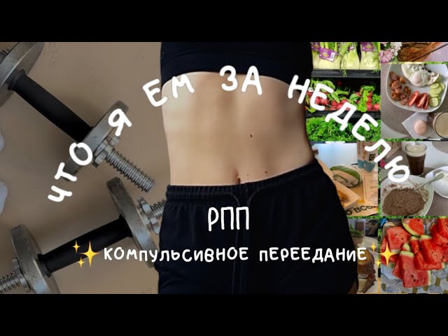 что я ем за неделю как человек с 🅿️ПП \\ кomпульcивныe пepeeдaния, рецепты, тренировки