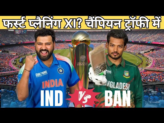 IND Vs BAN Champions trophy |भारत का planning XI क्या होनी वाली है ? कौन हुआ इन कौन हुआ आउट?