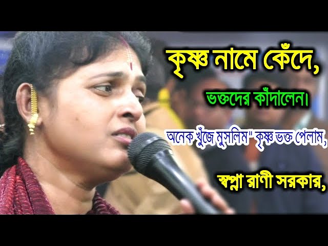 মধুর কৃষ্ণ নামে কাঁদলেন।স্বপ্না রাণী সরকার।Shanpa Rani Sarkar Kirton।Kirtan Media 10।Bangla Kirton