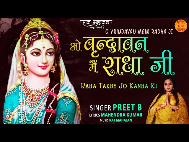 O Vrindavan Mein Radha Ji | Radha Krishna Bhajan 2022 | Radha Rani Bhajan | जन्माष्टमी भजन