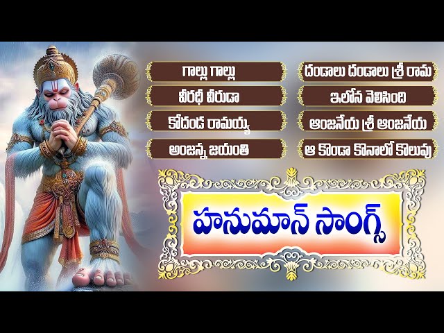 మంగళవారం స్పెషల్ హనుమాన్ సాంగ్స్ - Anjanna Bhakthi Patalu- Hanuman Songs Jukebox - Hanuman సాంగ్స్