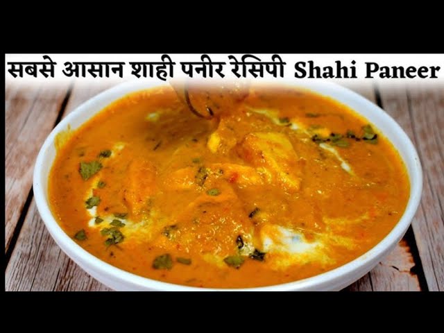 ऐसे शाही पनीर बनाना जान लेंगे तो ढाबा रेस्टोरेंट सभी वालों की बेस्वाद,Royal Paneer!