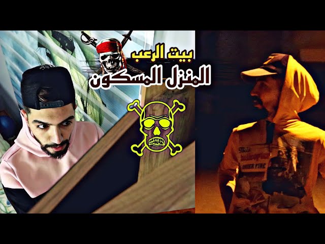 بيت الرعب/المنزل المسكون الجزء الأول 😈💥 obada kauoge