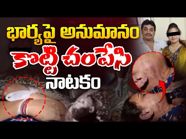 🔴LIVE: భార్యపై అనుమానం కొట్టి చంపేసి..| Big Twist in Malakpet Singam Sirisha Case | Aadhan