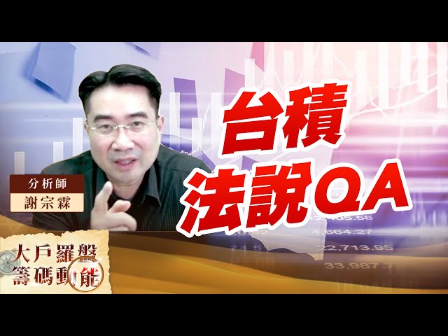 台積法說QA｜大戶羅盤籌碼動能 ｜謝宗霖