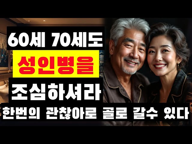 60세 70세도 성인병을 조심해라 한번의 괜찮아로 골로 갈수 있다 |오디오북|조언,인생,지혜,|좋은글귀,한줄명언|