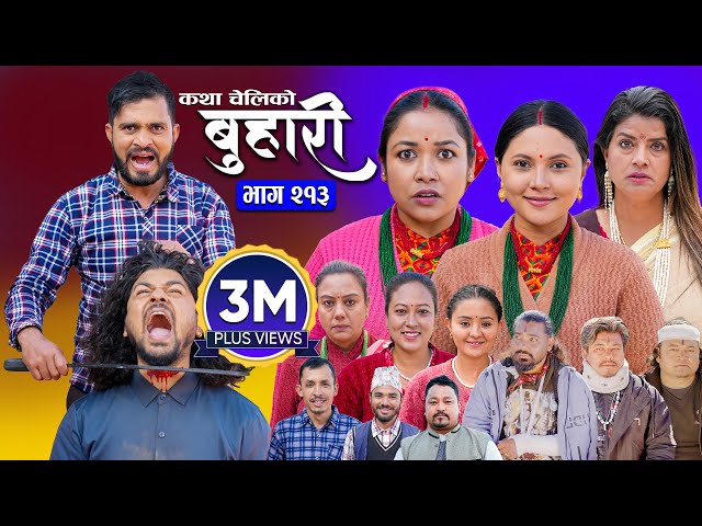 बुहारी भाग - २१३ | BUHARI Episode -213 | कथा चेलीकाे | Nepali Sentimental Serial | 3rd Feb 2025