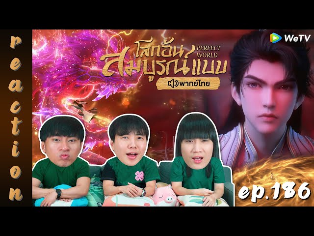 [REACTION] โลกอันสมบูรณ์แบบ (Perfect World) พากย์ไทย | EP.186 | IPOND TV