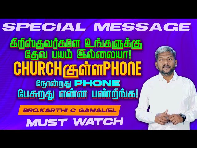 🔴கிறிஸ்தவர்களே உங்களுக்கு தேவ பயம் இல்லையா ! CHURCHகுள்ள PHONE பேசுறது ! || Bro. Karthi C Gamaliel