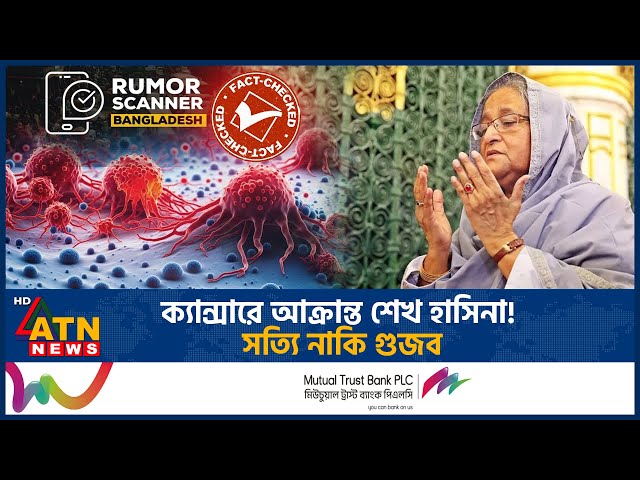 ক্যান্সারে আক্রান্ত শেখ হাসিনা! যা জানা গেল | Sheikh Hasina | Cancer Affected | Rumor Scanner