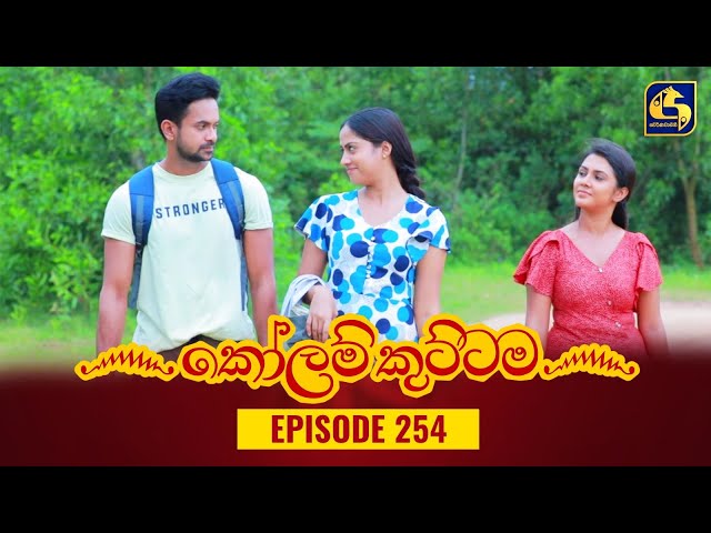 KOLAM KUTTAMA || Episode 254 || කෝලම් කුට්ටම ||  25th July 2023