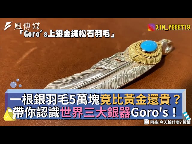 一根銀羽毛5萬塊竟比黃金還貴？帶你認識世界三大銀器Goro's！