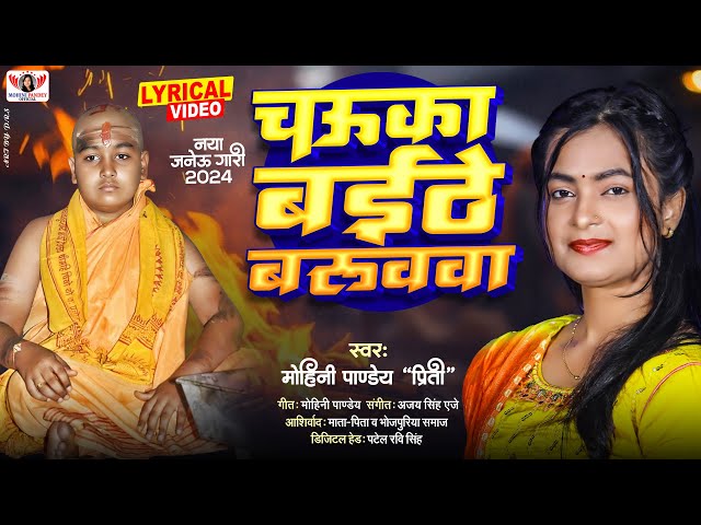 VIDEO | जनेऊ गारी गीत | Mohini Pandey | चऊका बइठे बरूववा | Janeu Geet 2024 | Chauka Baithe Baruwawa