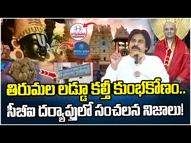 Tirumala Laddu Issue | Supreme Court Verdict Over Tirumala Laddu | Pawan Kalyan | Chandrababu