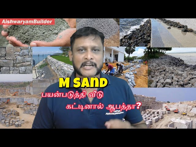 வீடுகள் கட்டும்போது எம்சாண்ட் பயன்படுத்தினால் வெடிப்புகள் வருமா #msand #chennai @AishwaryamBuilder