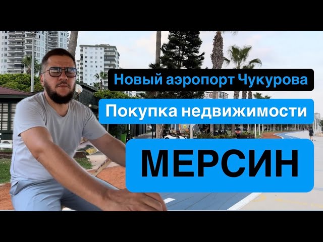 Мерсин. Новый аэропорт Чукурова. Стоит ли покупать недвижимость?