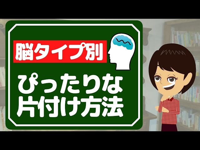 【片付けられない】自分の脳タイプに合った片付け方法をチェックしよう