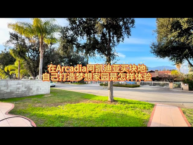 在Arcadia阿凯迪亚买块地，自己打造梦想之家是种怎样的体验#房天一 #房天一地产团队 #天一甄选 #洛杉矶房产 #美国房产