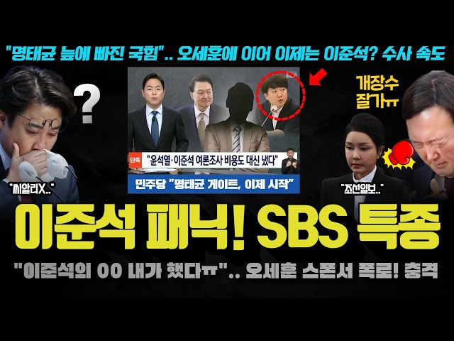 SBS 대형 특종!! ‘이준석-000’ 여론조사 커넥션 터졌다;; 명태균이 끝장난다고 한 게 설마? 대박