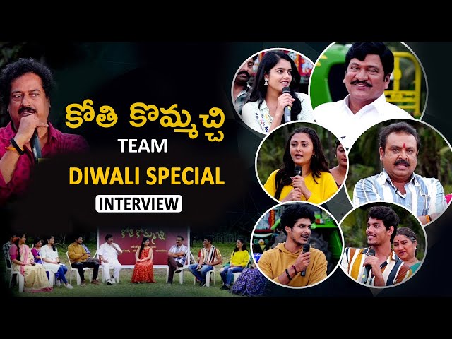 Kothi Kommachi Team Diwali Special Interview | Rajendra Prasad | Naresh | KothiKommachi | Sakshi TV