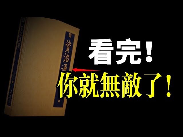 资治通鉴第二卷！看完您就無敵了，一本比孫子兵法更强的人性操練手冊