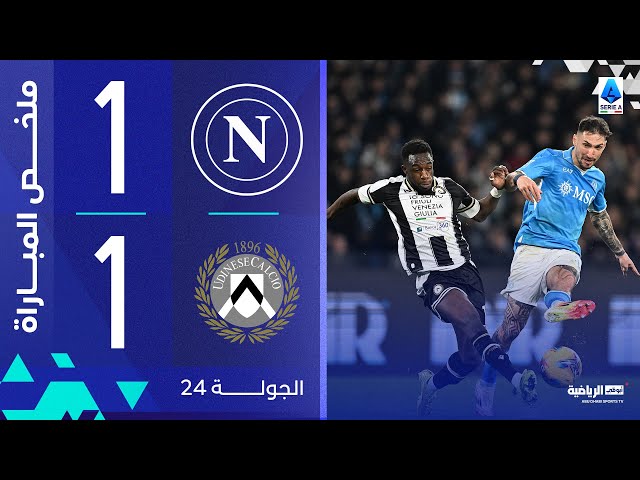 نابولي 1-1 أودينيزي | الجولة 24 | الدوري الإيطالي 2024-2025