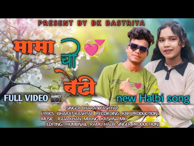 बस्तरिया हल्बी गीत -मामा चो बेटी।। bastriya new halbi song -mama cho beti ।। singer-bharat kashyap