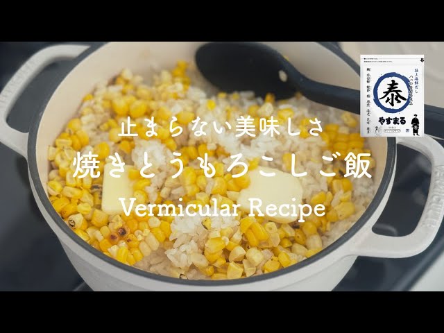 止まらない美味しさ　だし香る、焼きとうもろこしご飯 Vermicular バーミキュラ レシピ オーブンポット2 / 極上海鮮 やすまるだし / だしパック 簡単 絶品