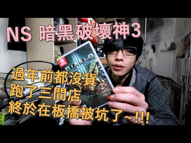 【迪亞】【暗黑破壞神3 NS版】過年前都沒貨 跑了三間店｜終於在板橋被坑了~!!!【Nintendo】【DIABLO】【switch】