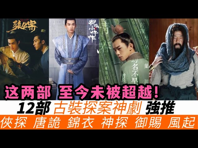 強推12部古裝探案神劇！超越《唐詭》口碑，連《禦賜小仵作》和《錦衣之下》也只是小角色！《舞樂傳奇》達8.7高分，有一探案神劇更是獲9.1超高分！《君子盟》也即將開播！