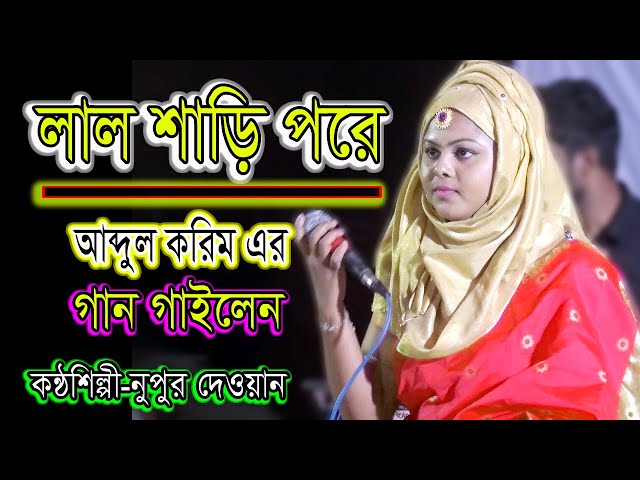 লাল শাড়ি পরে,আব্দুল করিম এর গান গাইলেন ( শিল্পী-নুপুর দেওয়ান ) তুমি আময়া করবা নাকি মিছা কলংকিনি !!