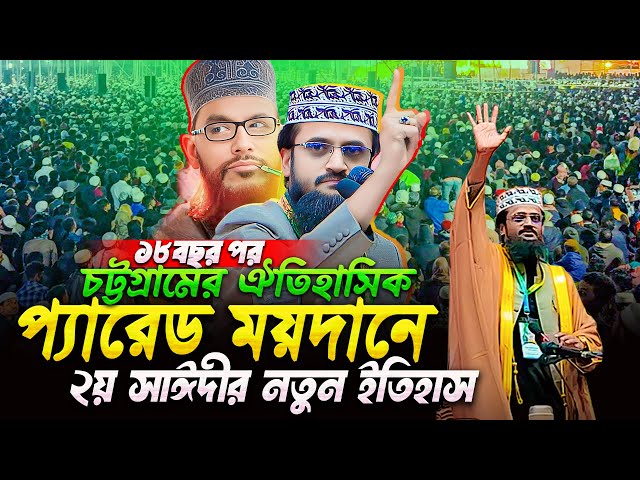 🛑ঐতিহাসিক চট্টগ্রাম প্যারেড ময়দানে আল্লামা সাঈদীর মঞ্চে মাও. আব্দুল্লাহ আল-আমিনের নতুন ইতিহাস😮