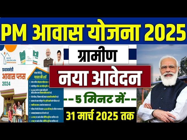 🏠 PM आवास योजना आवेदन 31 मार्च 2025 तक | pradhan mantri awas yojana 2025 | pm awas yojana 2025