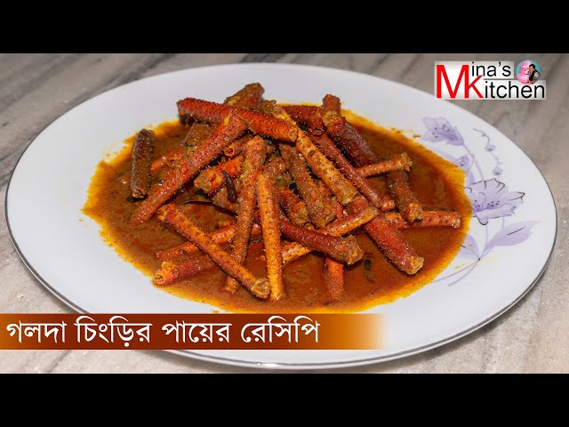 golda chingrir payer recipe | গলদা চিংড়ির পায়ের রেসিপি