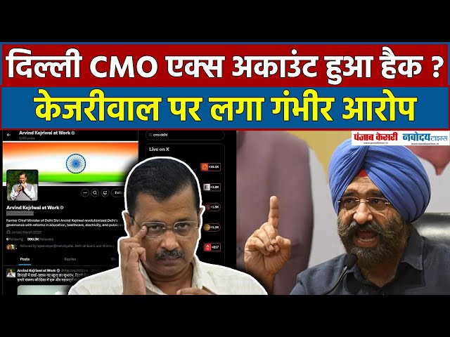 दिल्ली CMO एक्स अकाउंट Hack ? Manjinder Singh Sirsa  ने Kejriwal पर लगाया गंभीर आरोप