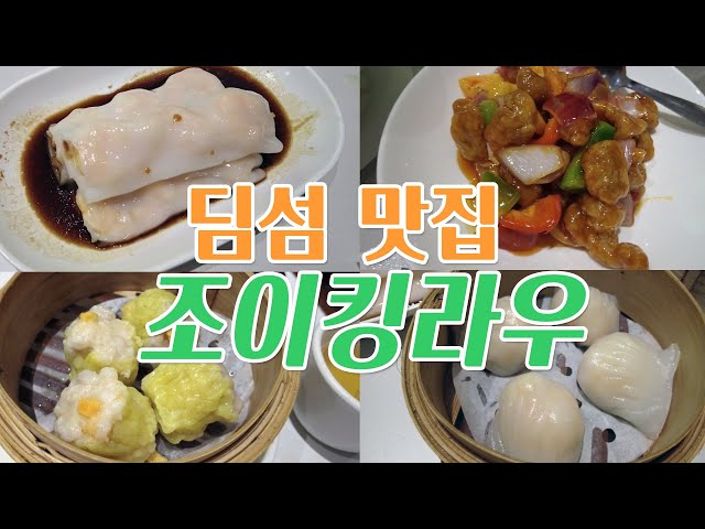 영국 유학 시절 브런치로 먹던 딤섬이 그리워 런던 간다?! 딤섬 맛집 조이킹라우 Joy King Lau